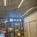 사리원순두부 | [인사동 고기집] 어부동 인사점에서 목살가마구이 초벌로 순삭한 후기