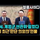 성동격서, 계엄군 선관위 털었다!! 윤석열이 계엄령 당일 만났던 인물 이미지