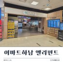 엘리펀트 마켓 | 방학한 초2 첫째와 즐거운 이마트하남 푸드마켓 엘리펀트 맛집 데이트
