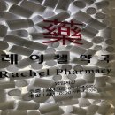 레이첼약국 이미지