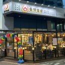불막열삼파주운정