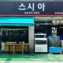 스시아 - 서구 복수남로12번길 44 | 스시아