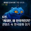 세신미술사 | 6편. “케데헌, 왜 한국적인가?” – 콘텐츠 속 한국문화 읽기 (“케데헌 인사이트” 7편 시리즈)