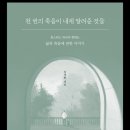 천 번의 죽음이 내게 알려준 것들 - 호스피스 의사가 전하는 삶과 죽음에 관한 이야기 이미지