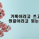 [8월 1주차 말씀 나눔] 거룩이라고 쓰고 정결이라고 읽는다! 이미지