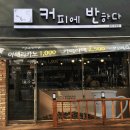 커피에반하다부산