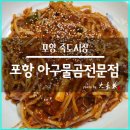 포항아구물곰전문점 이미지