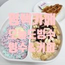 오늘도, 커피 | 평택빙수맛집 추천 : 오늘도빙수 &amp; 커피 평택비전점 후기
