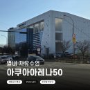 나만의 운동실 | 별내수영장 아쿠아아레나50 자유수영 후기｜시설정보, 자유수영시간표, 이용요금 총정리