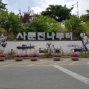 사문진로 이미지