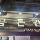 인천 부평 청천동 노포 고기집 삼겹살 맛집 금돈관 생오겹살 내돈내산 후기