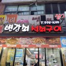 변강쇠석쇠구이 이미지
