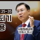 누가복음 설교 39-40편, (제자가 되기위한 비용-눅9:57~62,14:25~35) (성도는 하나님의대사요 군사다-눅10 1~24) 이미지