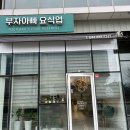 부자아빠요식업 | 어진동초밥 세종일식 부자아빠요식업