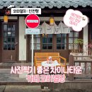 해피애견타운분당 | 인천 차이나타운 사진찍기 좋은 카페 코히별장 포토존 애견동반 정보