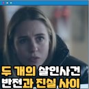 오레 살인 넷플릭스 드라마 후기 결말 줄거리 정보 출연진 범인은 누구? 두개의 살인사건 엔딩 해석 The...
