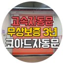 산업용자동문 스피드도어 3년 무상보증! 코아드자동문 이미지