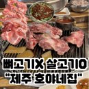 호야 | [제주도] 제주공항맛집에서 즐기는 제주뼈갈비 호야네집 후기