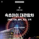 속초아이 대관람차 주차, 예약, 시간, 가격 총정리! 가볼만한 곳 추천