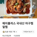 에이플러스국내산아구찜 이미지