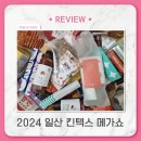 F103 | 일산 킨텍스 메가쇼 2024, 방문 후기(주차꿀팁과 준비물,구매목록 추천,부스배치도 첨부)
