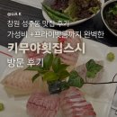 삼정자로 | 창원 성주동 맛집 추천 | 가성비, 프라이빗룸까지 완벽한 키무야횟집스시 방문 후기