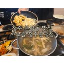 (주)효자로 해뜰날 | 청주 분평동 맛집 ㅣ 가족 외식 웨이팅 필수 맛집, 샤브뜰 청주분평점