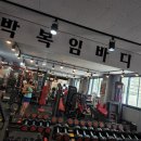 박복임 바디스쿨 이미지