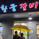 황궁갈비