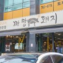 까망돼지 - 미추홀구 주안중로50번길 15 | 까망돼지