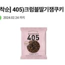 cu 405 크럼블딸기잼쿠키 판매 이미지