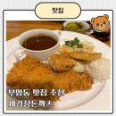 세검정 돈까스 | 부암동맛집 추천, 세검정돈까스 내돈내산 방문후기