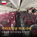 카타르항공 인천-도하-바르샤바｜이코노미 탑승 후기(QR859, QR259)