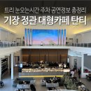 무장애 공연 | 부산 기장 정관 대형카페 탄티 트리 눈내리는 시간 공연시간 베이커리 맛집