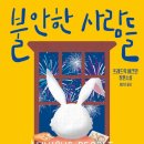 나나에스텔 | 독서 리뷰 <불안한 사람들>
