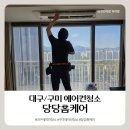 수출대로3길L2-4 | [대구 구미 에어컨 청소] 당당홈케어 내돈내산 솔직후기