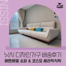 양주 옥정 린파밀리에 디자인가구 소파 &amp; 세라믹 식탁 후기