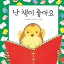 앤서니브라운의 난 책이 좋아요 이미지