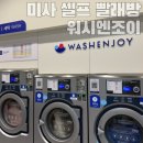 비비큐 하남미사중앙점 | 하남미사셀프빨래방 워시엔조이 하남미사중앙점 워시앤페이 사용 후기