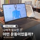 상아의료운동기구 | 부평헬스장 추천, 체형분석부터 운동까지 이어지는 3세트짐 후기