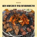 하양-17(호산대학교 입구) | 홍천 비발디파크 맛집 양지말화로구이, 23개월아기와 함께 간장화로구이 후기