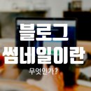 썸네일(썸-Nail)