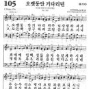 새찬송가 105장 - 오랫동안 기다리던 이미지