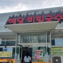 예당비빔국수 이미지