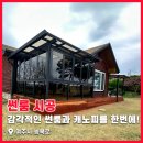 능북로 | 디자인이 예쁘고 튼튼한 여주 썬룸 캐노피 시공 현장 후기!