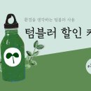 텀블러카페