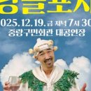 The 광대 <당골포차> | [공지] [연희집단 The 광대] 2025년 창작주체 | 광대 대표 레퍼토리 <당골포차> 공연 소식!