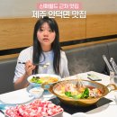 신화월드 근처 맛집 제주 안덕면 맛집