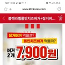 kfc 버거2개 7900원징거버거 블랙라벨폴인치즈버거 이미지