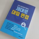 입학사정관에게 배우는 제대로 대입면접, 대입 면접을 준비한다면 이 한권으로 끝!